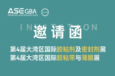 锦昊辉诚邀您参加第四届大湾区国际胶粘剂及密封剂暨大湾区国际胶粘带与薄膜展