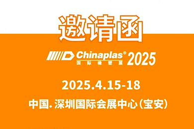 锦昊辉与您相约第三十七届国际橡塑展