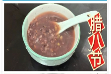 喝一碗暖粥，福启新岁。