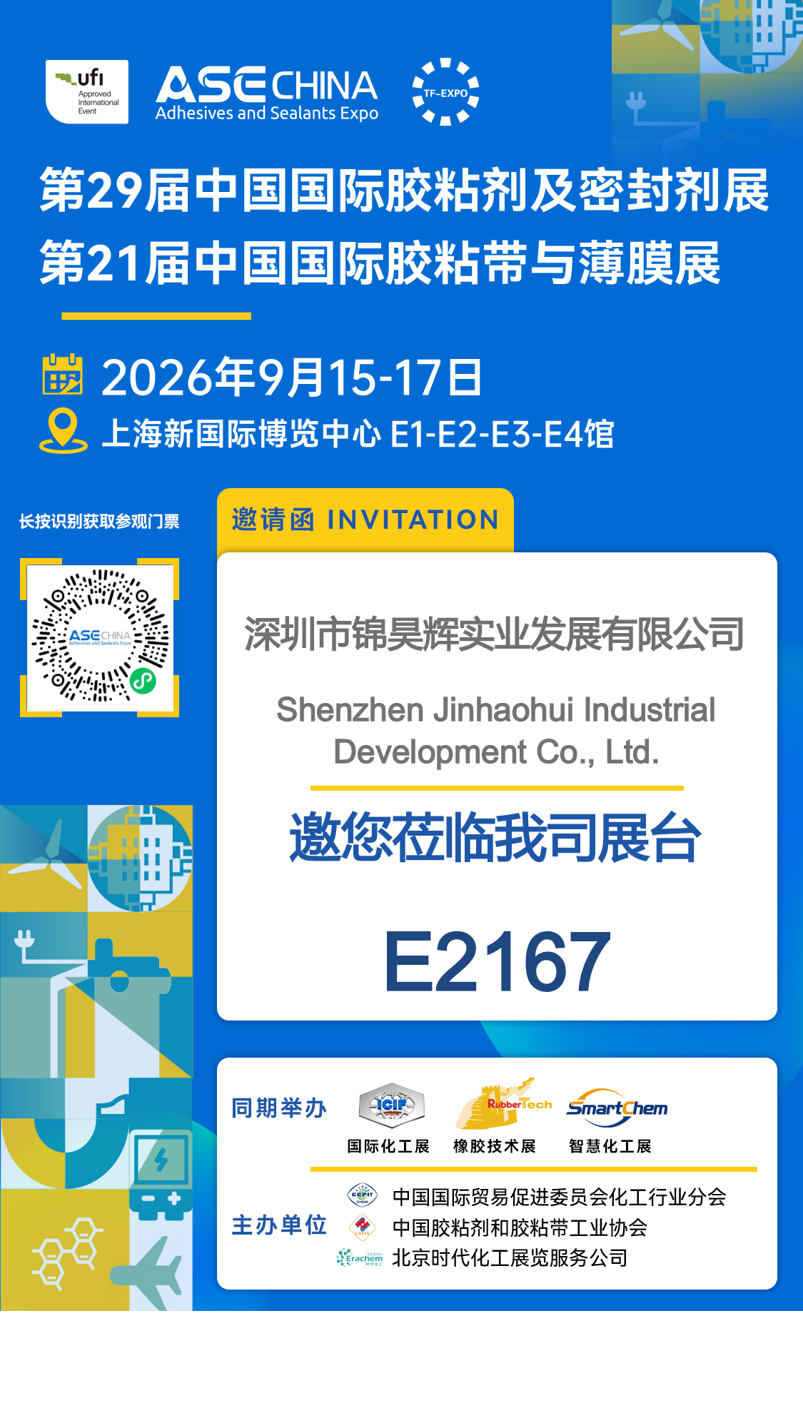 锦昊辉与您相约第29届中国国际胶粘剂及密封剂展览会.png