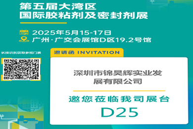 锦昊辉与您相约第五届大湾区国际胶粘剂及密封剂暨大湾区国际胶粘带与薄膜展
